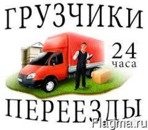 Фото Грузчики, транспорт, сборка-разборка мебели.не дорого.