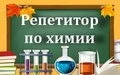 РЕПЕТИТОР по химии