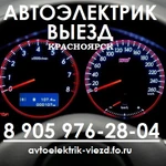 АВТОЭЛЕКТРИК С ВЫЕЗДОМ НА ДОМ КРАСНОЯРСК / ПРИГОРОД (50км)