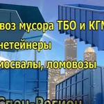 Вывоз мусора контейнерами\бункерами, самосвалами