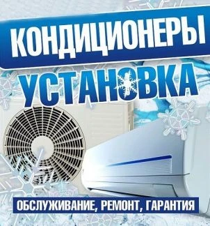 Фото Установка, ремонт, обслуживание кондиционеров