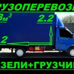 Грузоперевозки Газель+грузчики. Курган