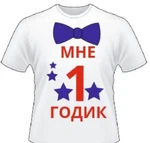 фото Футболка мне 1 годик