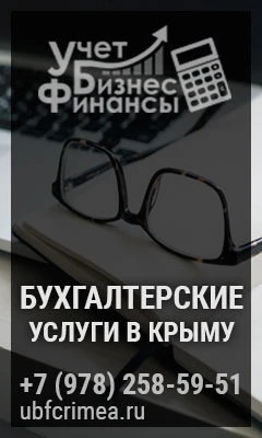 Фото УБФ | БУХГАЛТЕРСКИЕ УСЛУГИ КРЫМ 