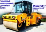 Фото №2 Дорожный тандемный каток XCMG XD132, новый