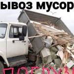 Вывоз мусора с грузчиками