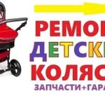 Ремонт детских колясок