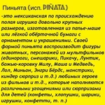 Фото №2 Пиньята Магнитогорск 
