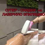 Лазерная Эпиляция