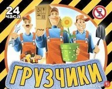 Фото Грузчики. Вывоз мусора