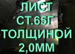 фото Лист ст.65Г толщиной 2,0мм рессорно-пружинная сталь