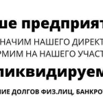 Юрист списание долгов банкротство ликвидация ооо