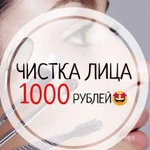 Чистка лица /депиляция /оформление бровей