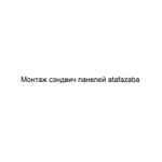 Монтаж сэндвич панелей atafazaba 