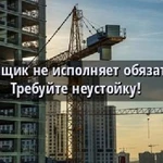 Неустойка с застройщика