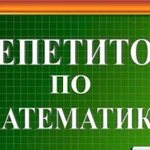 Репетитор по математике