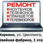 -Ремонт ноутбуков, планшетов, телефонов, ЖК - мониторов/телевизоров г. Коркино