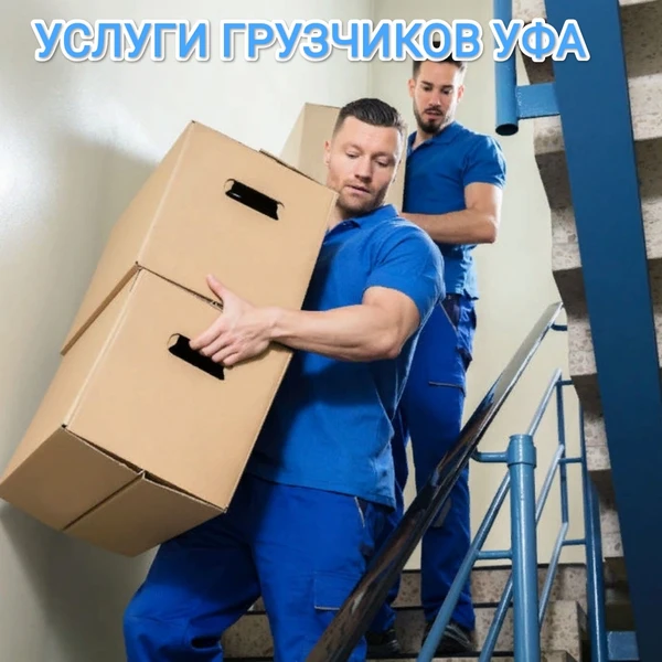Фото УСЛУГИ ГРУЗЧИКОВ