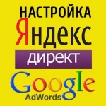  Контекстная реклама Яндекс.Директ и Google Реклама