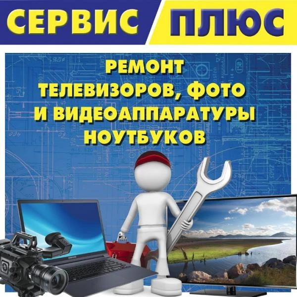 Фото Ремонт телевизоров и фотоаппаратов