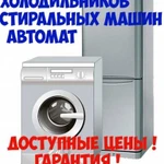 Фото №2 Ремонт холодильников стиральных машин {на дому}