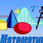 Опытный репетитор по математике