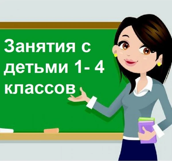 Фото Репетитор начальных классов
