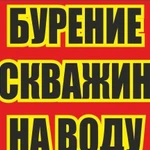 Бурение, ремонт, чистка скважин на воду