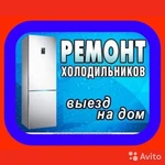 Ремонт и диагностика холодильников на дому