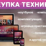Фото №2 Выкуп цифровой техники: ноутбуки, телефоны.