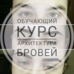 Индивидуальное обучение архитектуре бровей