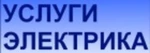 фото Вызов электрика 47-45-45 .Ремонт эл. проводки