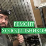 Ремонт Холодильников