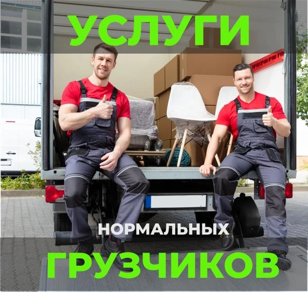 Фото ГРУЗЧИКИ ГРУЗОПЕРЕВОЗКИ