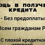 Помощь в получении кредита. Юрист