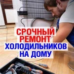 Ремонт холодильников