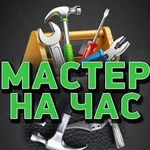 мастер на час