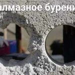 Алмазное бурение,сантехника