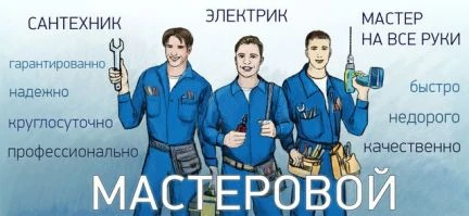 Фото Сантехник, Электрик, Плотник, муж на час