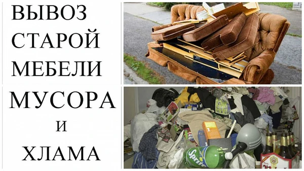 Фото Вывоз мусора, мебели с грузчиками на свалку