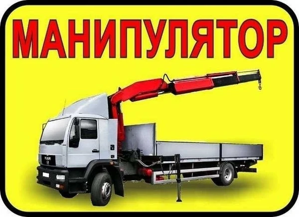 Фото Услуги манипулятора (дешевле всех)!!!!