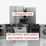 фото Готовый бизнес: прибыльный интернет-магазин бытовой техники