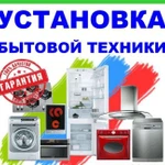 Установка и подключение бытовой техники