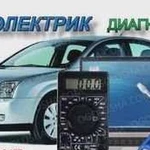 Автоэлектрик диагност