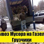 Фото №5 Вывоз строительного мусора и разного хлама 