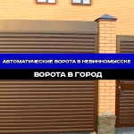 Фото №2 Автоматические ворота "под ключ" в Невинномысске