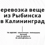 Перевозка вещей из Рыбинска в Калининград