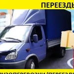 Газель. тент. Город-межгород, Служба грузчиков. 