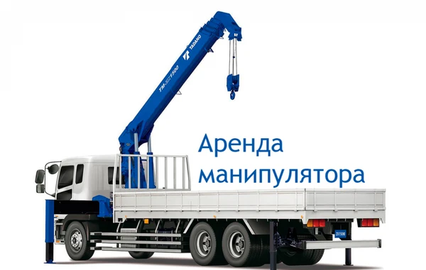 Фото Услуги манипуляторов