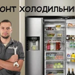 Ремонт холодильников любой сложности